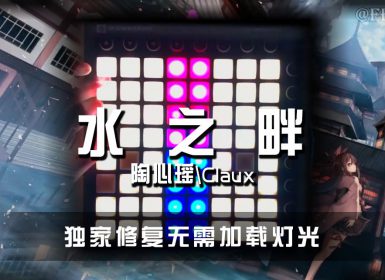 陶心瑶\Claux – 水之畔 Launchpad Cover [工程文件下载]