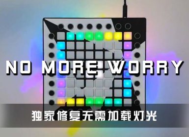 (LEVEL3)MONXX – No More Worry Launchpad Cover [工程文件下载]