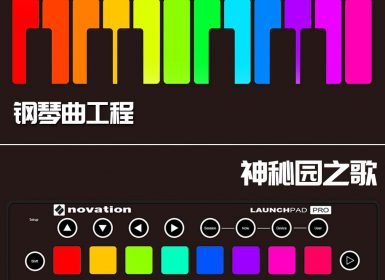 Launchpad钢琴曲系列：神秘园之歌