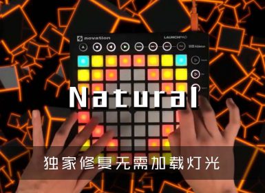 (LEVEL3)Imagine Dragons – Natural Launchpad Cover [工程文件下载]