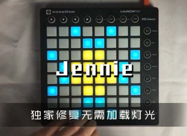 (LEVEL3)Felix Jaehn – Jennie Launchpad Cover [工程文件下载]