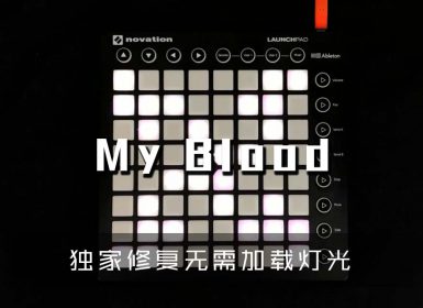 (LEVEL3)Twenty One Pilots – My Blood Launchpad Cover [工程文件下载]