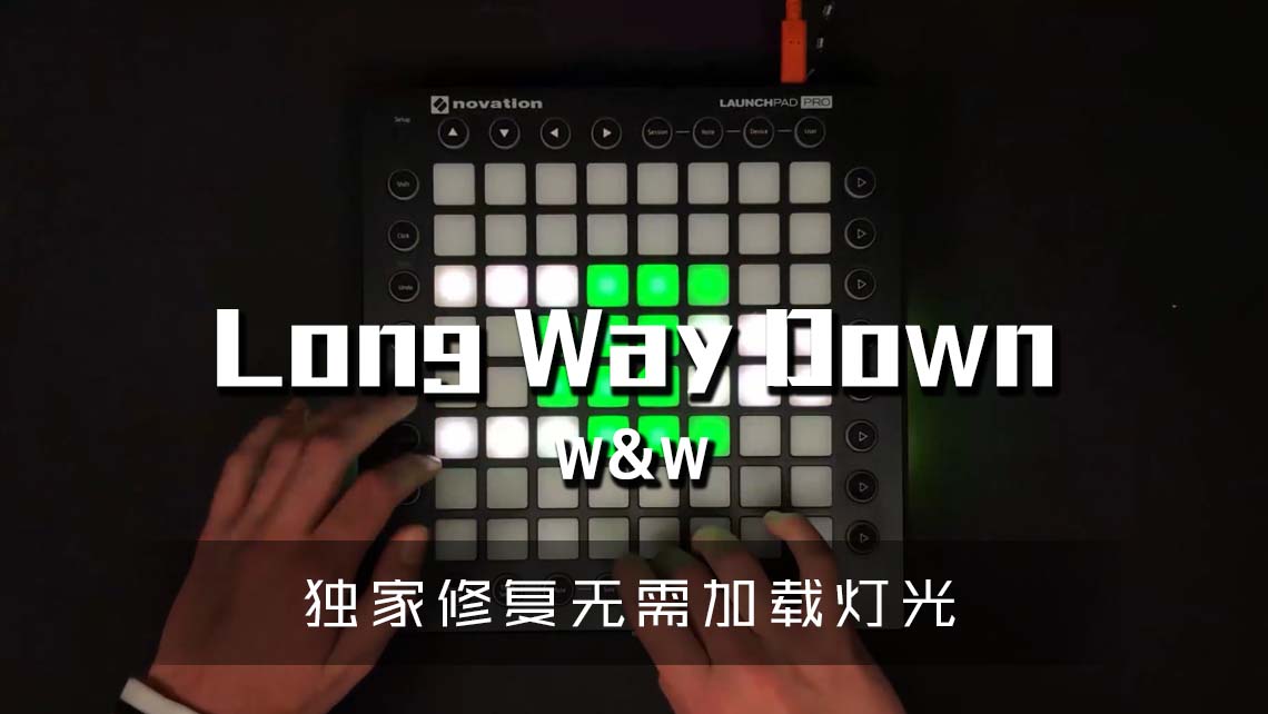 (LEVEL3)Long Way Down Launchpad Cover [工程文件下载]