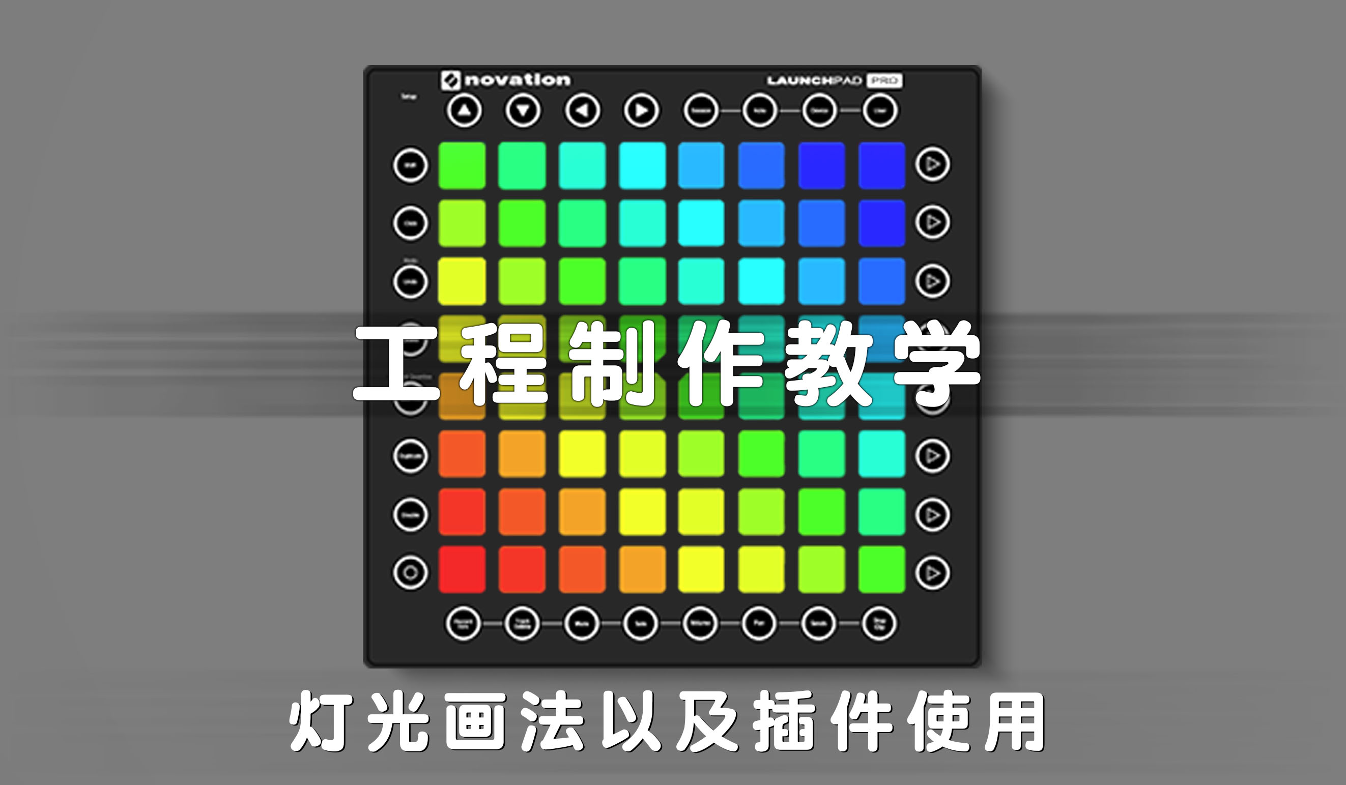 LAUNCHPAD工程制作教学 第二节：灯光画法以及基础插件使用