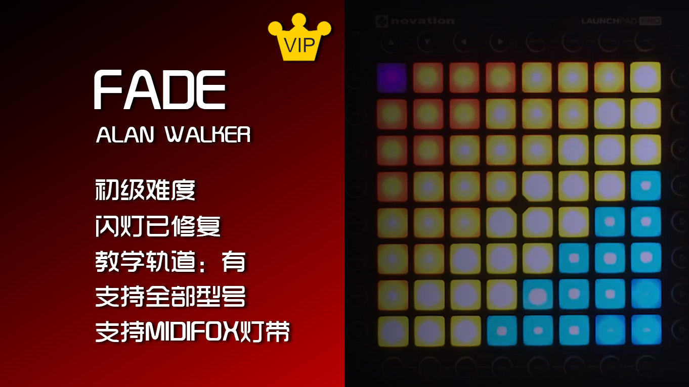 Alan Walker – Fade Launchpad工程下载