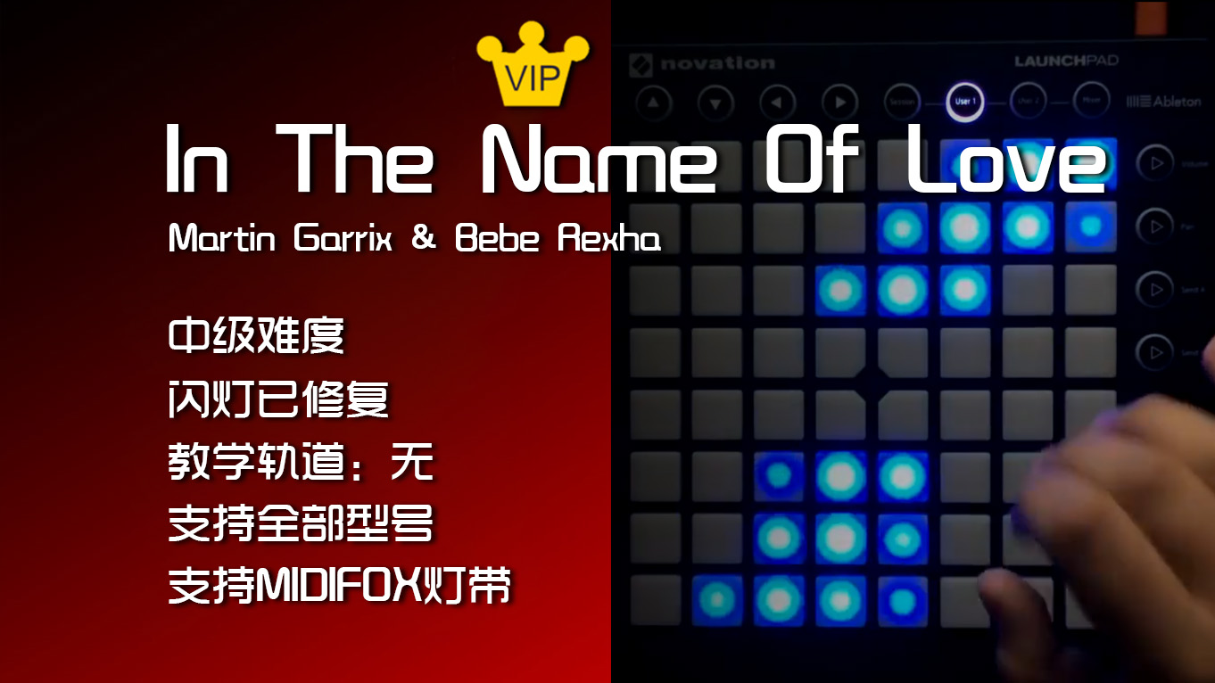 (LEVEL2)Martin Garrix & Bebe Rexha – In The Name Of Love Launchpad工程下载