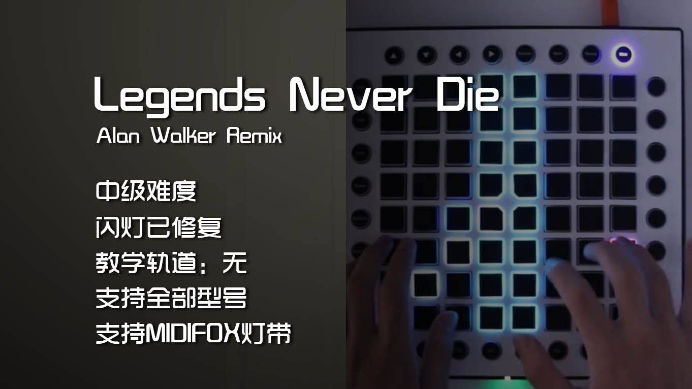 Legends Never Die (Alan Walker Remix) Launchpad工程下载