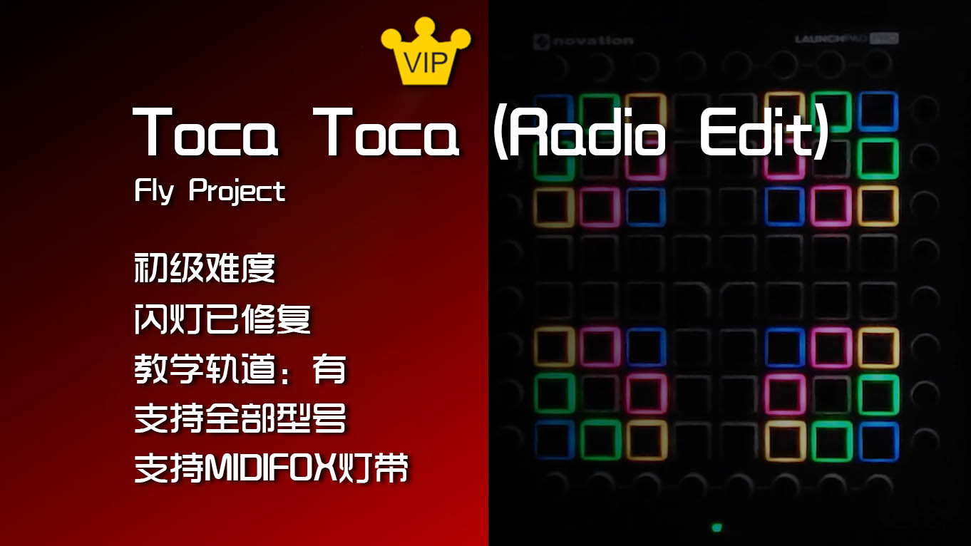 (LEVEL1)Fly Project – Toca Toca (Radio Edit) Launchpad工程下载