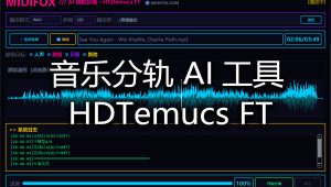 9分轨适用制作工程的音乐分轨AI工具