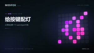 LAUNCHPAD工作站教学·制作篇 – 02.给按键配灯：从零做第一个灯效