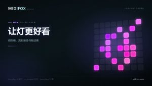 LAUNCHPAD工作站教学·制作篇 – 03.让灯更好看：调色板、渐变与帧动画