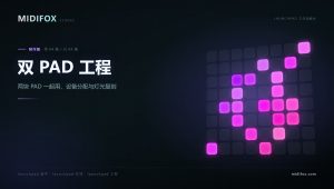 LAUNCHPAD工作站教学·制作篇 – 04.双 PAD 工程：两块 PAD 一起用