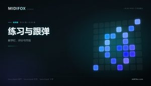 LAUNCHPAD工作站教学·使用篇 – 03.练习与跟弹：教学灯、评分与节拍