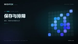 LAUNCHPAD工作站教学·使用篇 – 04.保存、备份与出问题怎么办