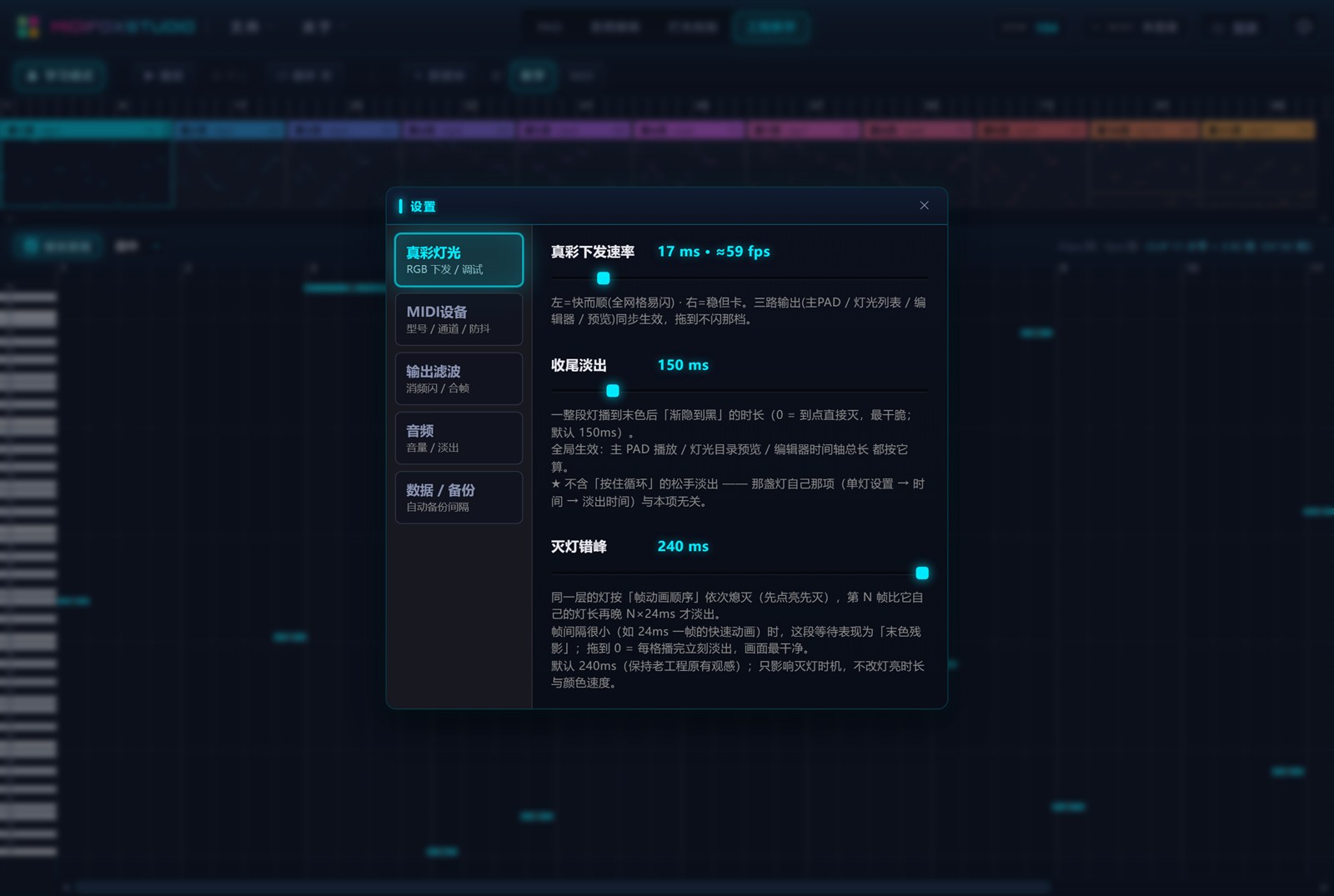 真彩灯光设置页，包含真彩下发速率 17ms、收尾淡出 150ms、灭灯错峰 240ms